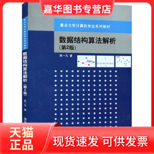 【正版现货】 数据结构算法解析(第2版) 高一凡 著作 清华大学出版社