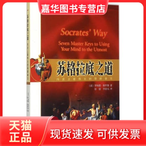 【正版现货】 苏格拉底之道 (美)罗纳德·格罗斯(Ronald Gross) 著;徐弢,李思凡 译 著 北京大学出版社