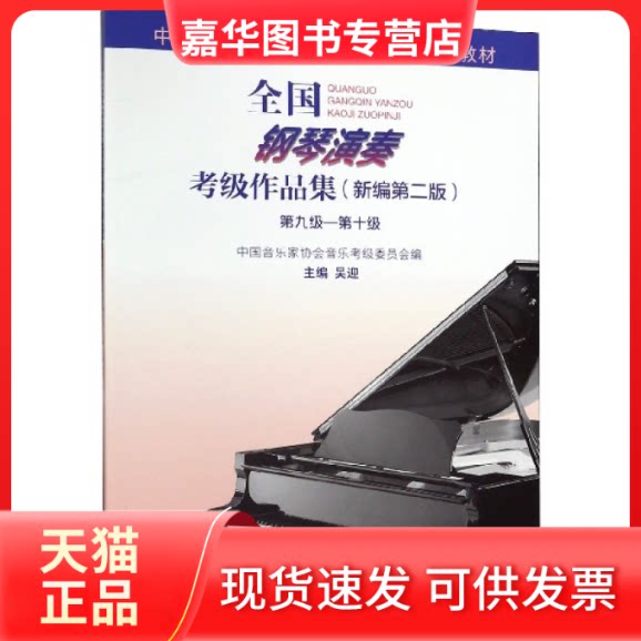 【正版现货】 全国钢琴演奏考级作品集(附光盘新编第2版第9级-0级中音乐协会社会音乐水平考级 编者:吴迎 人民音乐
