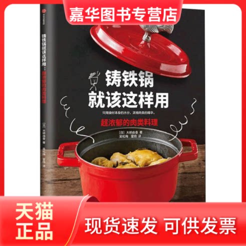 【正版现货】 铸铁锅就该这样用 超浓郁的肉类料理 (日)大桥由香 著 吴松梅,霍杨 译 中信出版社
