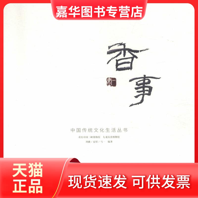 【正版现货】 香事 重庆中国三峡博物馆,九龙沉香博物馆 著 四川美术出版社