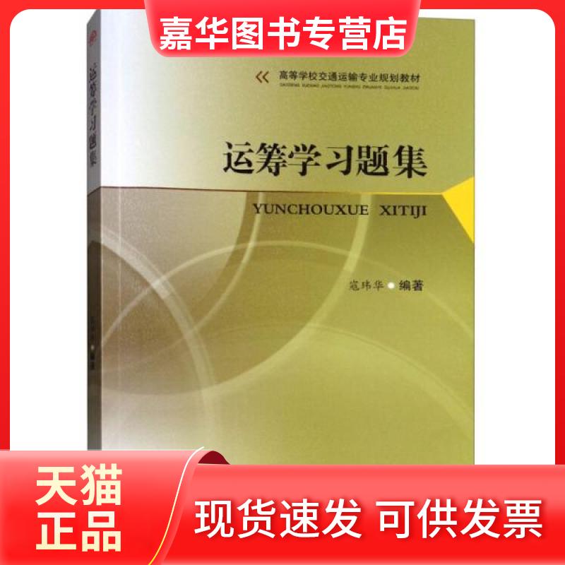 【正版现货】 运筹题集 寇玮华  著 西南交通大学出版社