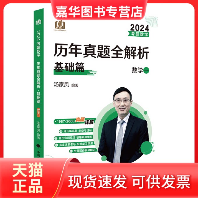 【正版现货】 2024版 考研数学汤家凤历年真题全解析.数学一 基础篇 1987-2008 考研数一真题 汤家凤 中国政法大学出版社