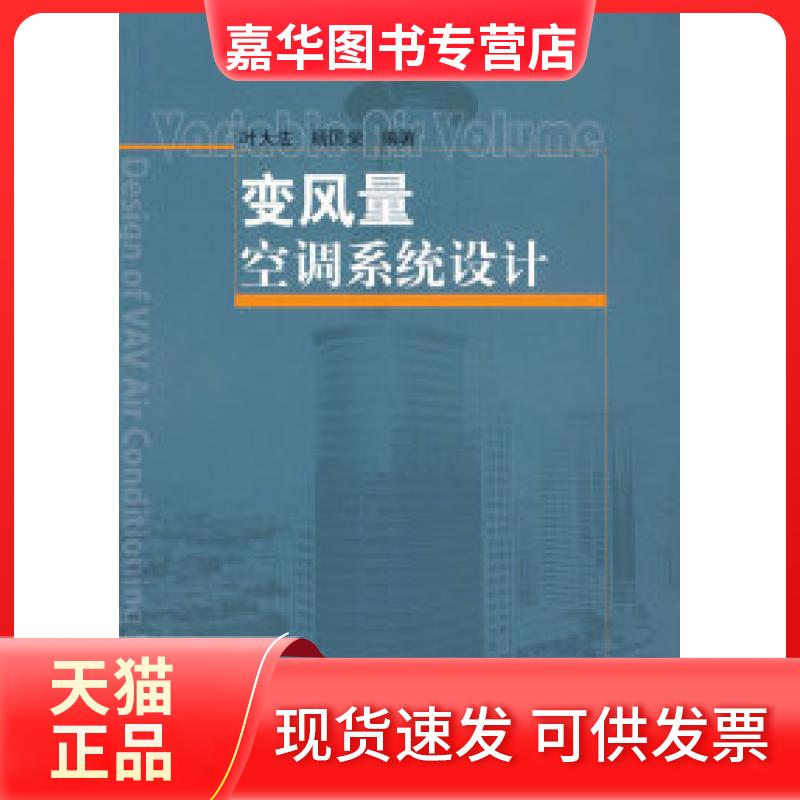 【正版现货】 变风量空调系统设计 叶大法 杨国荣 中国建筑工业出版社