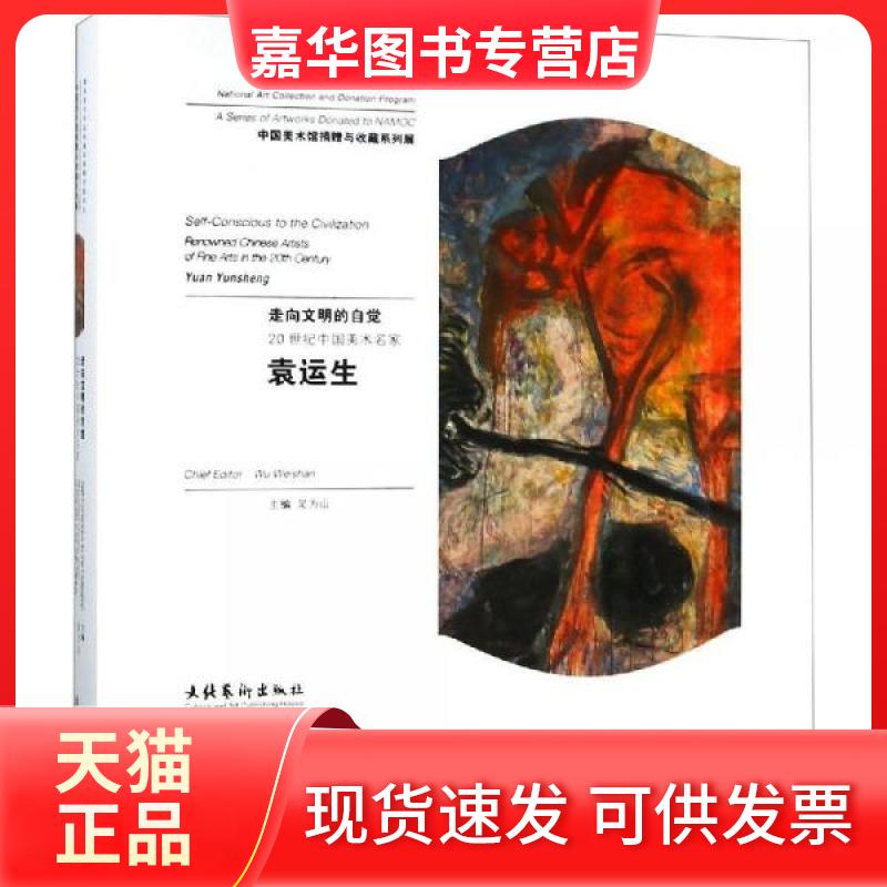 【正版现货】 走向文明的自觉:20世纪中国美术名家袁运生 吴为山 著 文化艺术出版社