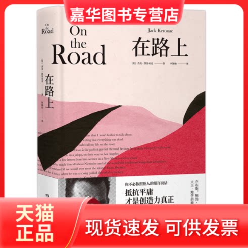 【正版现货】 在路上 (美)杰克·凯鲁亚克(Jack Kerouac) 著 何颖怡 译 湖南文艺出版社