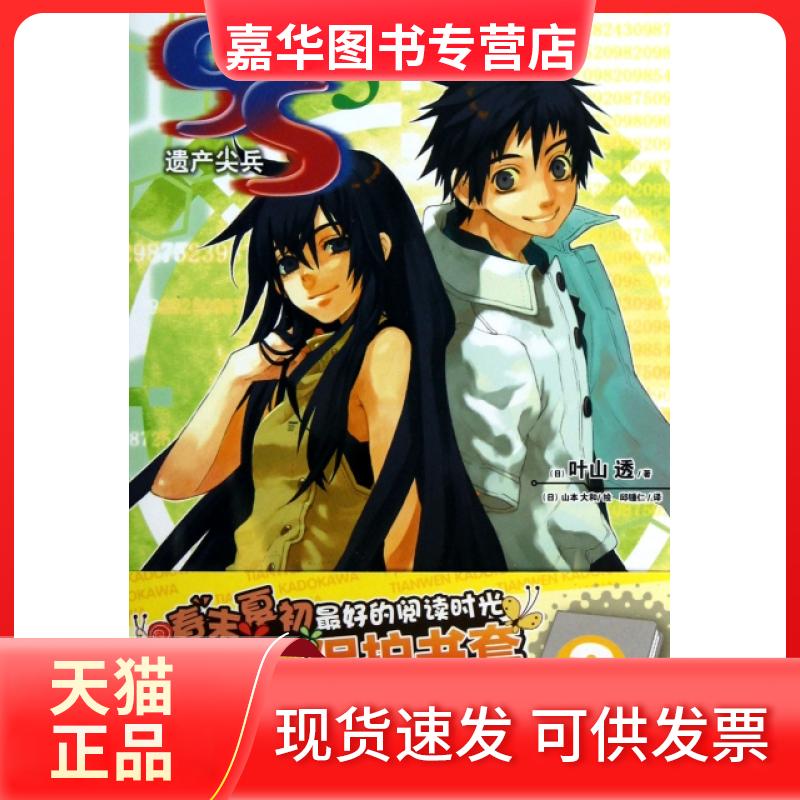 【正版现货】 9S遗产尖兵(5) (日)叶山透|译者:邱钟仁|绘画:(日)山本大和 湖南美术出版社