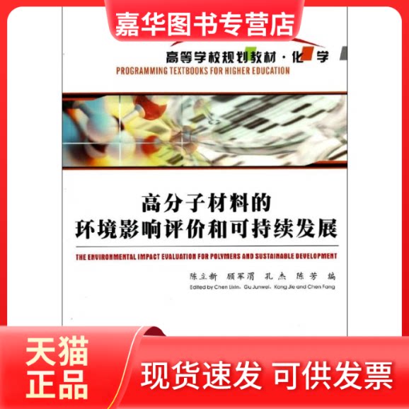 【正版现货】 高分子材料的环境影响评价和可持续发展 陈立新(等) 著 西北工业大学出版社