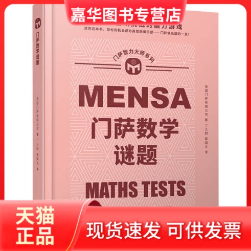 【正版现货】 门萨数学谜题 英国门萨有限公司 著 丁大刚,秦国文 译 人民文学出版社图片