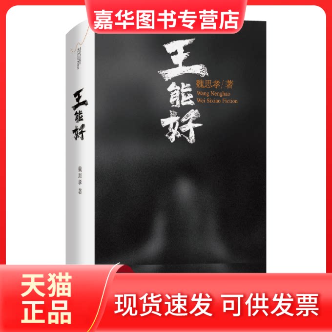 【正版现货】 王能好(精) 魏思孝 上海文艺出版社
