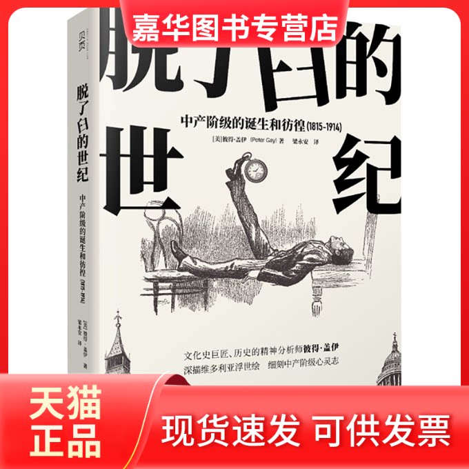 【正版现货】 脱了臼的世纪 中产阶级的诞生和彷徨(1815-1914) (美)彼得·盖伊 文汇出版社