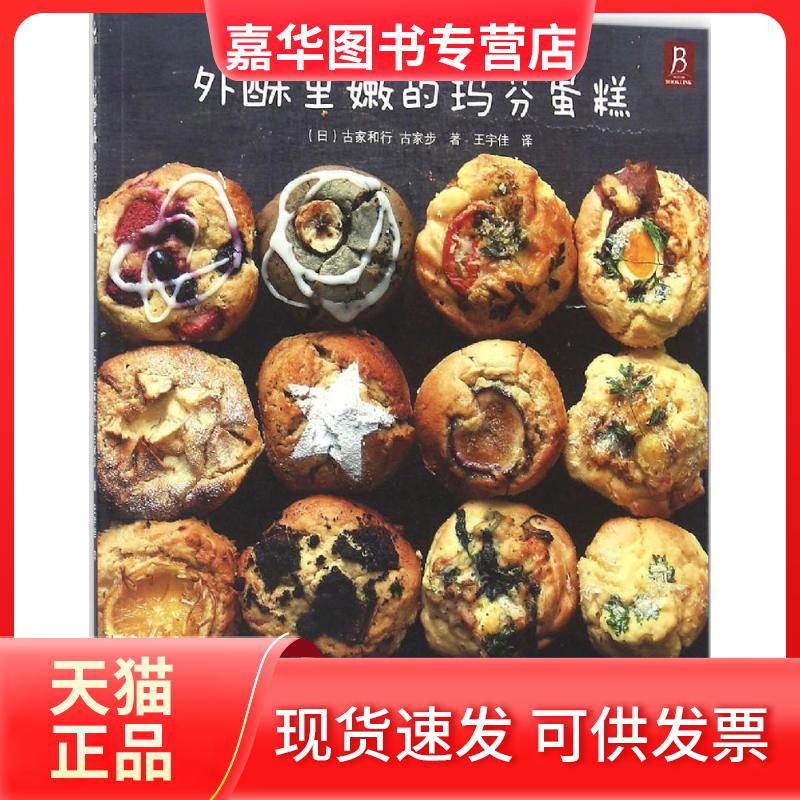 【正版现货】 外酥里嫩的玛芬蛋糕 (日)古家和行,(日)古家步 著;王宇佳 译 应急管理出版社