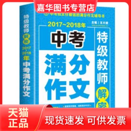 【正版现货】 2017-2018年中考满分作文特级教师解密专注解决中考作文6大问题中考作文老师王大绩主编开心作文 王大绩 湖南教育出