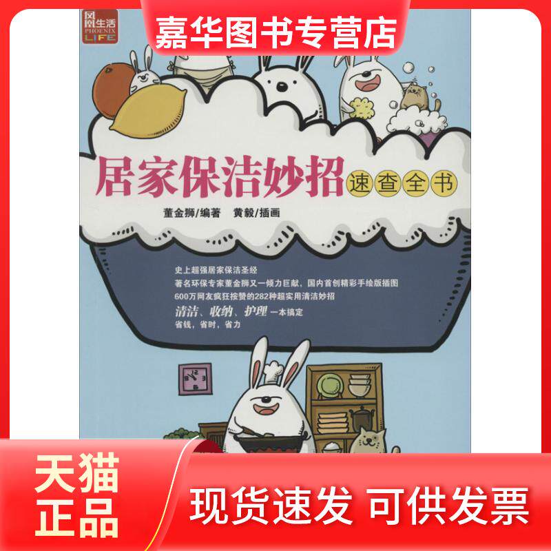 【正版现货】 居家保洁妙招速查全书 无 著作 董金狮 编者 江苏科学技术出版社