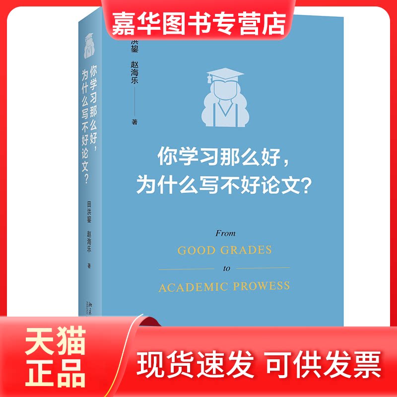 【正版现货】 你那么好,为什么写不好? 田洪鋆,赵海乐 北京大学出版社