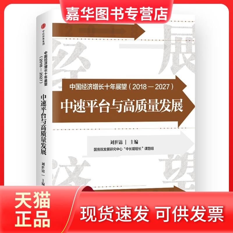 【正版现货】 中国经济增长十年展望(2018-2027) 中速平台与高质量发展 编者:刘世锦 著 刘世锦 编 中信出版社