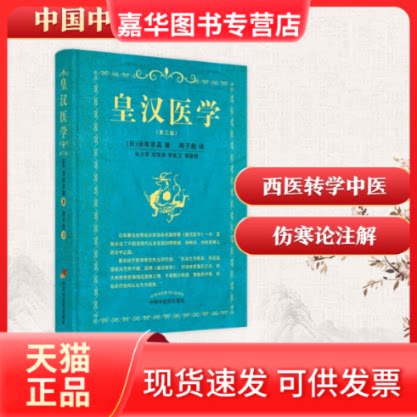 【正版现货】 皇汉医学 (日)汤本求真 著 周子叙 译 中国医出版社