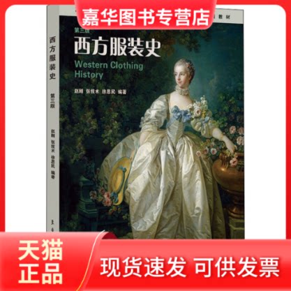 【正版现货】 西方史 第3版 赵刚,张技术,徐思民 编 东华大学出版社