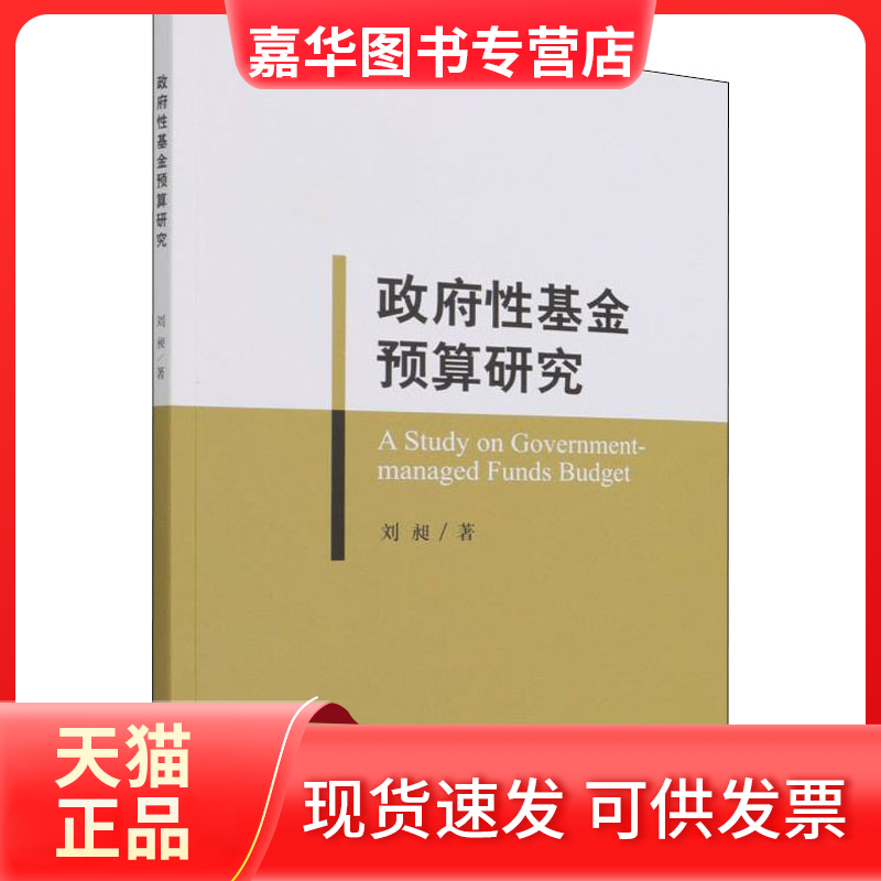【正版现货】 预算研究 刘昶 著 经济科学出版社,书籍/杂志/报纸,国内贸易经济,淘宝优惠券,粉丝福利购,淘宝优惠卷