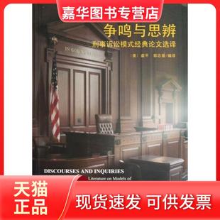 【正版现货】 争鸣与思辨(刑事诉讼模式经典选译) (美)虞平//郭志媛 北京大学