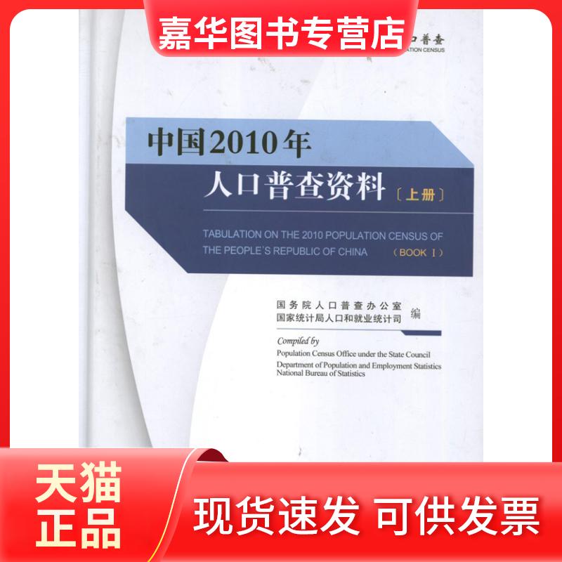 【正版现货】 中国2010年人口普查资料(上中下) 人口普查办公室是 中国统计出版社