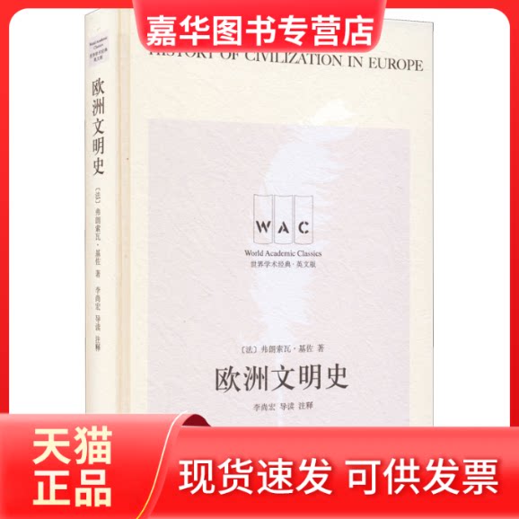 【正版现货】 欧洲文明史 (法)弗朗索瓦·基佐 著 上海译文出版社