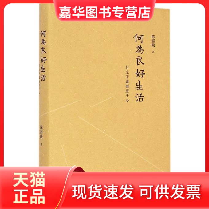 【正版现货】 何为良好生活 陈嘉映 著 著 上海文艺出版社