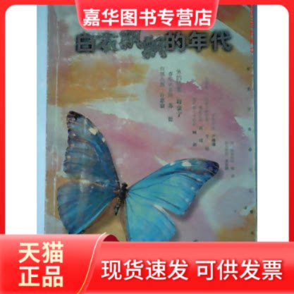 【正版现货】 白衣飘飘的年代：有多少青春可以重来（玉女本） 苏德 中国少年儿童出版社