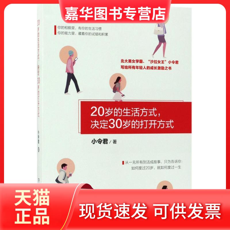 【正版现货】 20岁的生活方式,决定30岁的打开方式 小令君 著 湖南文艺出版社