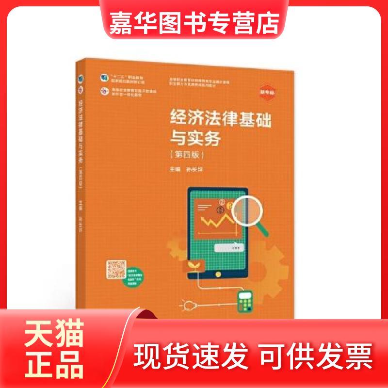 【正版现货】 经济法律基础与实务 孙坪 等教育出版社