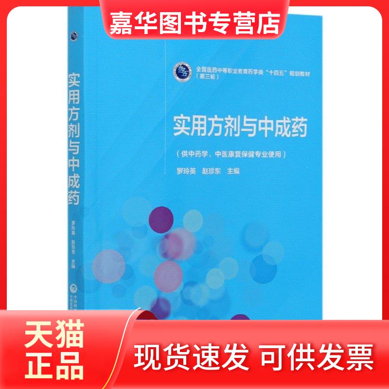 【正版现货】 实用方剂与成(供学中医康复保健专业使用全国医药中等职业教育药学类十四五规划教材) 罗玲英,赵珍东 著 中国医药科