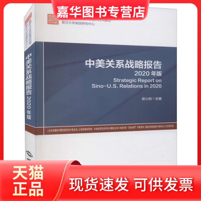 【正版现货】 中美关系战略报告 2020年版 吴心伯 编 世界知识出版社
