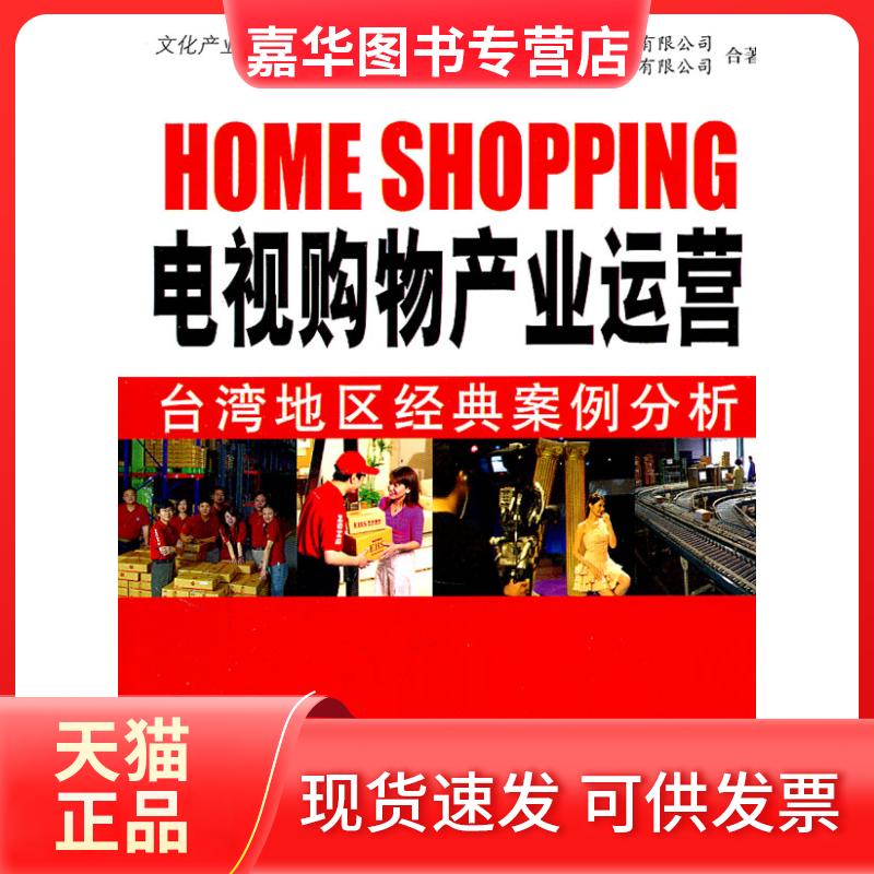 【正版现货】 电视购物产业运营:台湾地区经典案例分析 EHS东森购物股份有限公司 北森商务顾问有限公司 合著 著 中国传媒大学出