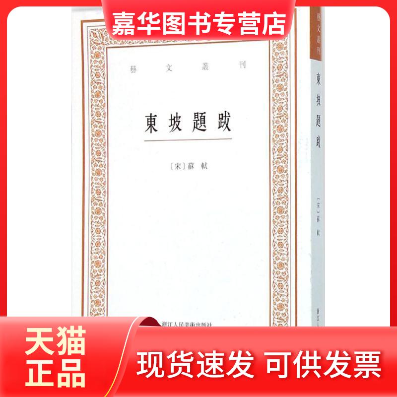 【正版现货】 东坡题跋 (宋)苏轼 撰;白石 点校 著 浙江人民美术出版社