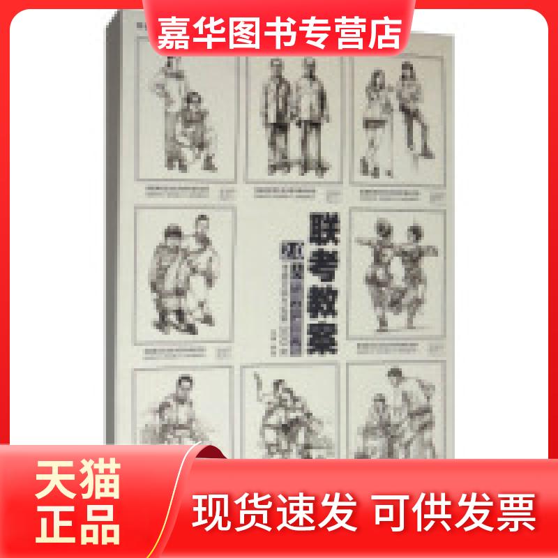 【正版现货】 联考教案2.0·人物组合通用版:考题对画与拓展300例 李 黑江美术出版社