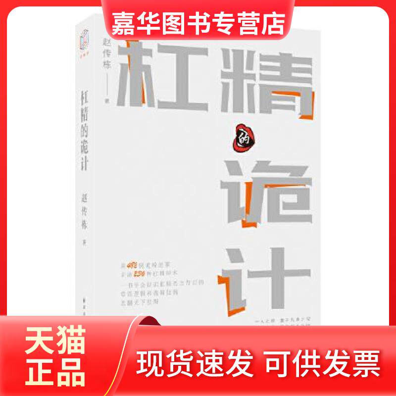 【正版现货】 杠精的诡计 赵传栋 著 上海远东出版社