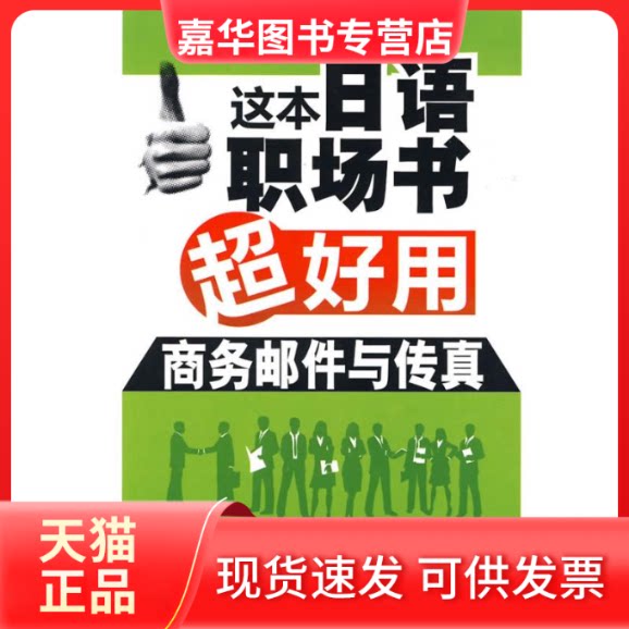 【正版现货】 这本日语职场书超好用.商务邮件与传真 范婷婷 著 中国宇航出版社