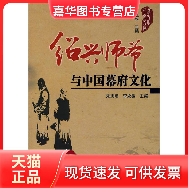 【正版现货】 绍兴师爷暨中国幕府文化考 朱志勇,李永金 主编 著 人民出版社