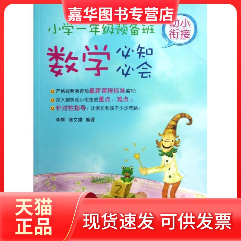 【正版现货】 小学一年级预备班幼小衔接数学必知必会 李辉//陈文雄 华东理工大学出版社