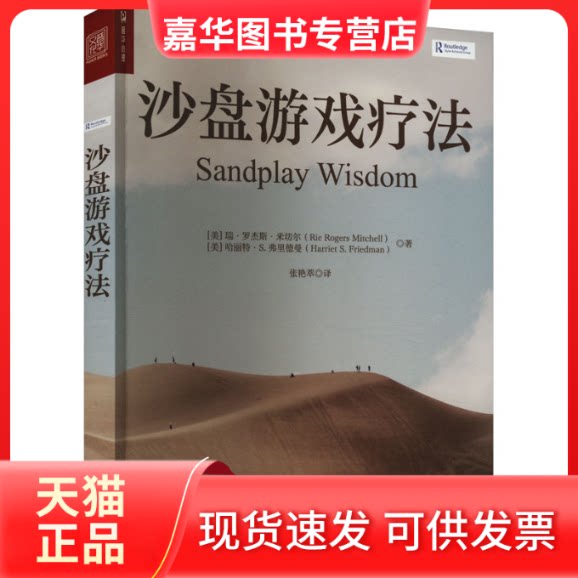【正版现货】 沙盘游戏疗法 (美)瑞·罗杰斯·米切尔,(美)哈丽特·S.弗里德曼 著 张艳萃 译 人民邮电出版社