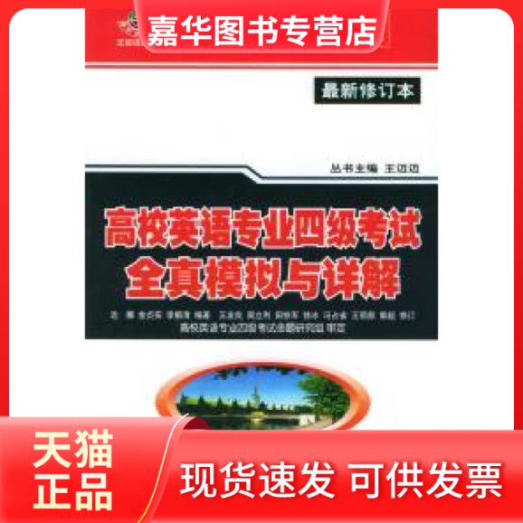 【正版现货】 高校英语专业四级全真模拟与详解(修订本) 边娜 金贞实 西北工业大学出版社