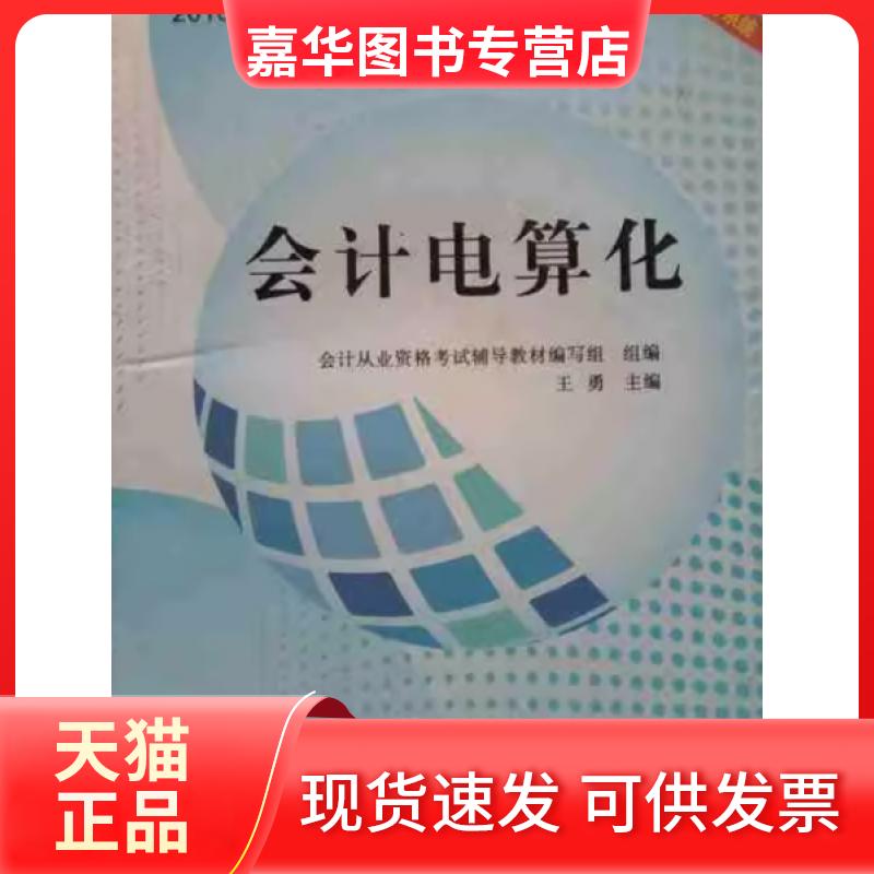 【正版现货】 会计电算化 王勇  主编 河南人民出版社
