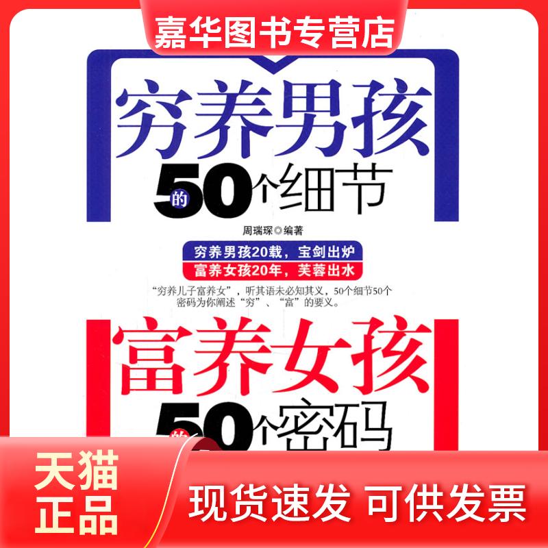 【正版现货】 穷养男孩的50个细节富养女孩的50个密码 周瑞琛 时事出版社