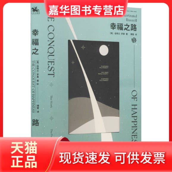 【正版现货】 幸福之路 (英)伯特兰·罗素 著 傅雷 译 江苏凤凰文艺出版社