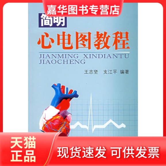【正版现货】 简明心电图教程 王志坚 支江平 人民军医出版社