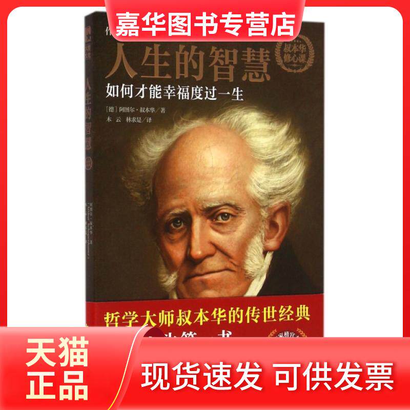 【正版现货】 人生的智慧(如何才能幸福度过一生全新完整译本) (德)阿图尔·叔本华|译者:木云//林求是 湖南人民出版社