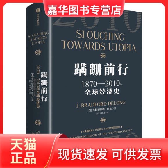 【正版现货】 蹒跚前行 1870-2010年全球经济史 (美)布拉德福德·德龙 著 余江,冯伟珍 译 中信出版社