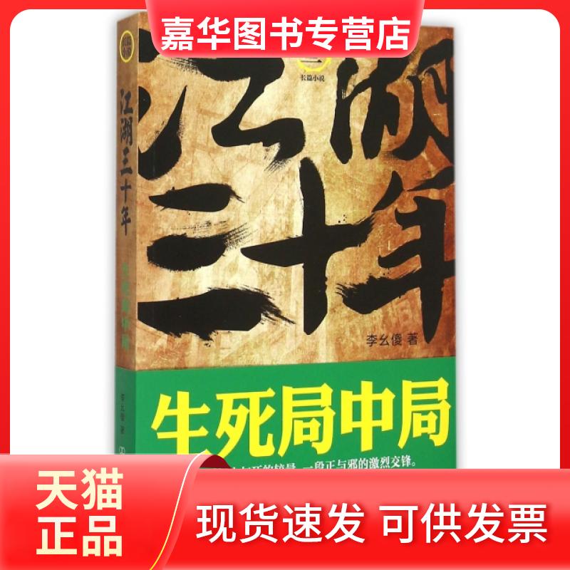 【正版现货】 江湖三十年(3生死局中局) 李幺傻 中国友谊