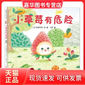 【正版现货】 美味森林系列-小草莓有危险 佐藤芽实 天津人美