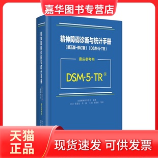 精神障碍诊断与统计手册 Associatio Psychiatric 正版 现货 案头参考书 修订版 第五版 American DSM 美国精神医学学会